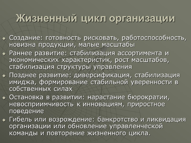 Жизненный цикл организации  Создание: готовность рисковать, работоспособность, новизна продукции, малые масштабы Раннее развитие: